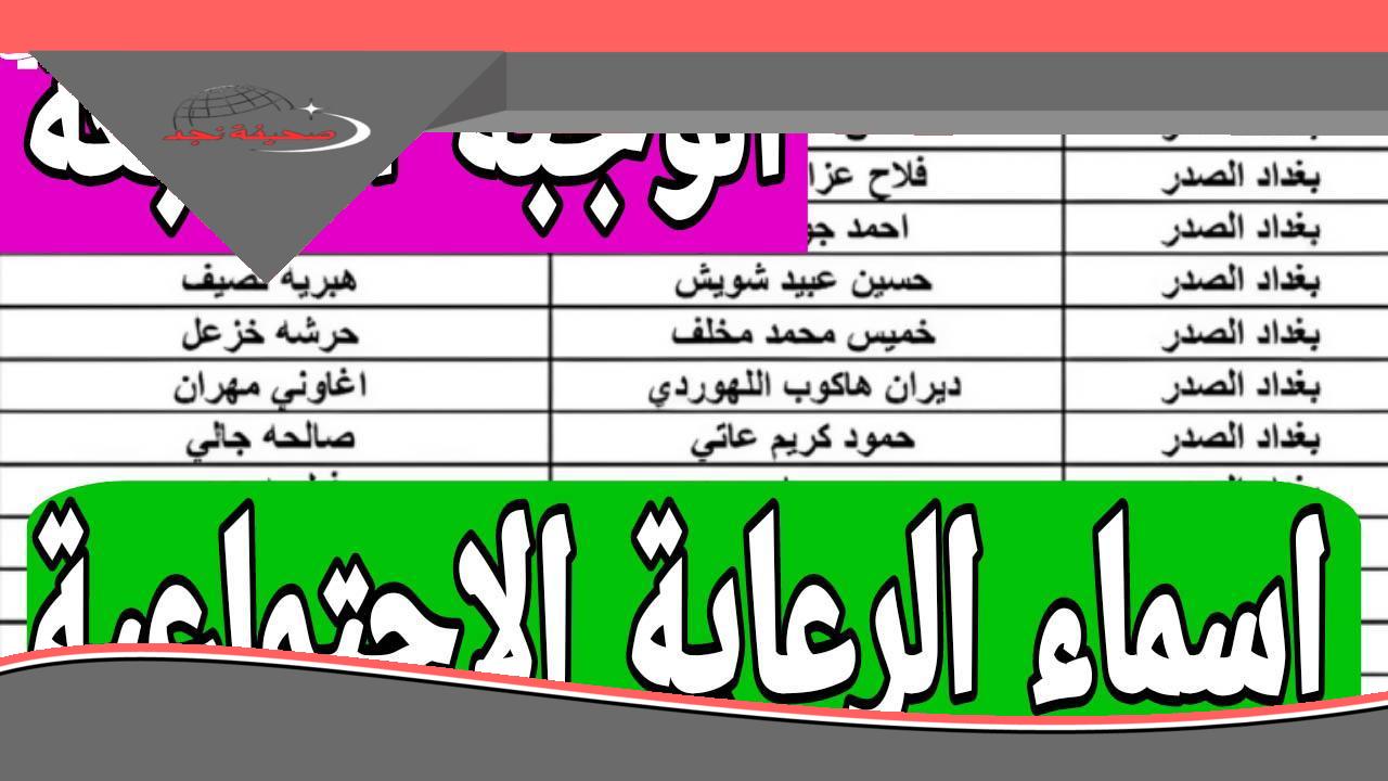 اسحب PDF واعرف.. كشوفات أسماء الرعاية الاجتماعية الوجبة الأخيرة العراق 2025 spa.gov.iq منصة مظلتي تحديث رسمي