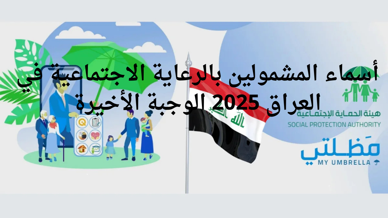 كشوفات رسمية للعراقيين ظهرت .. أسماء المشمولين بالرعاية الاجتماعية في العراق هينقذ ناس كتير كشف رسمي