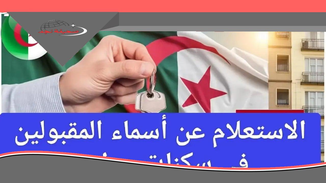 اسمك وسط الناس .. أسماء المقبولين في سكنات عدل 3 الجزائر فرحة كبيرة