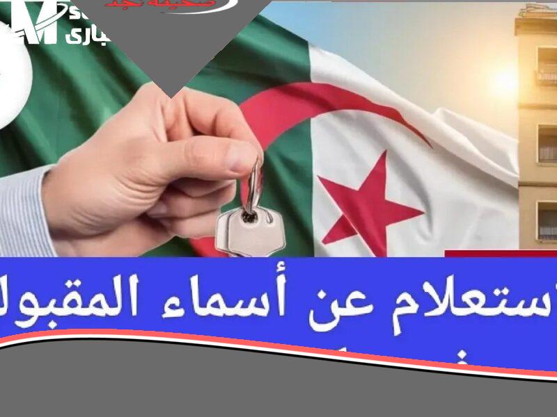 فرحة ما تتوصفش.. شوف اسمك طلع ولا لأ ضمن المقبولين فى سكنات عدل 3 الجزائر قبل ما يفوتك الدور
