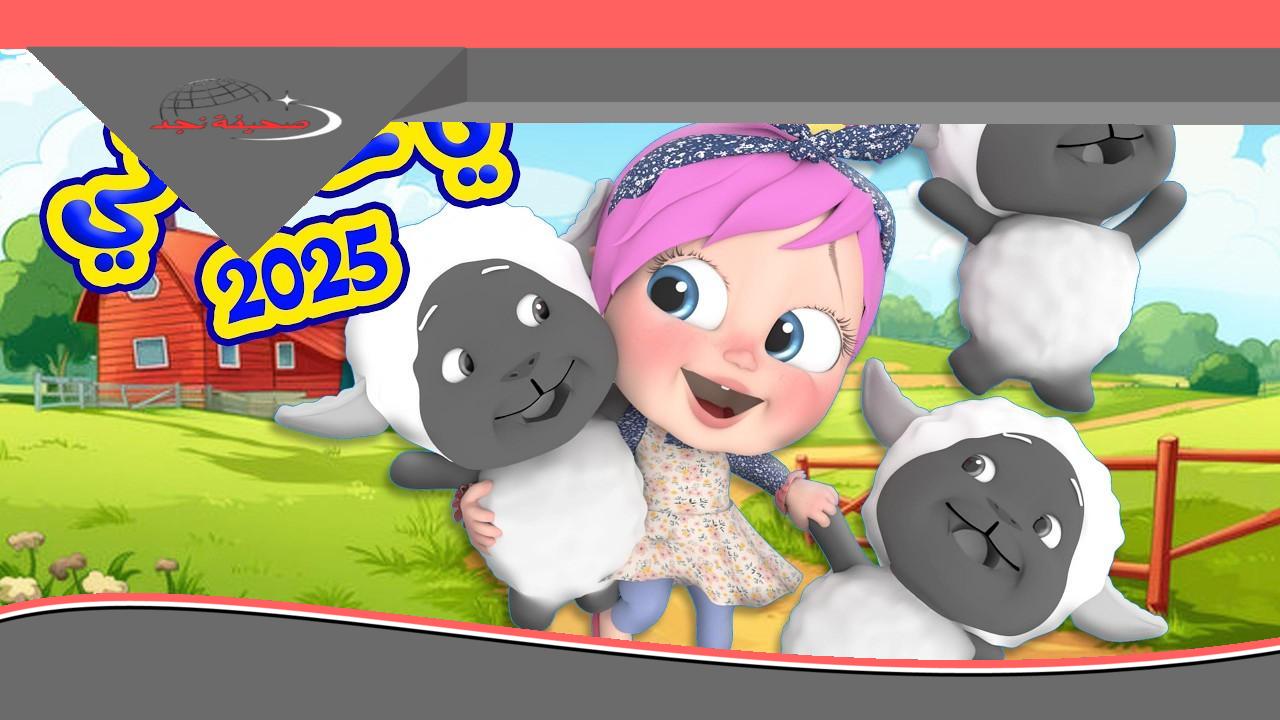 جو العيد بدأ.. أغاني الأطفال 2025 تجعل الأجواء مرحة ومليئة بالحركة بهجة متواصلة