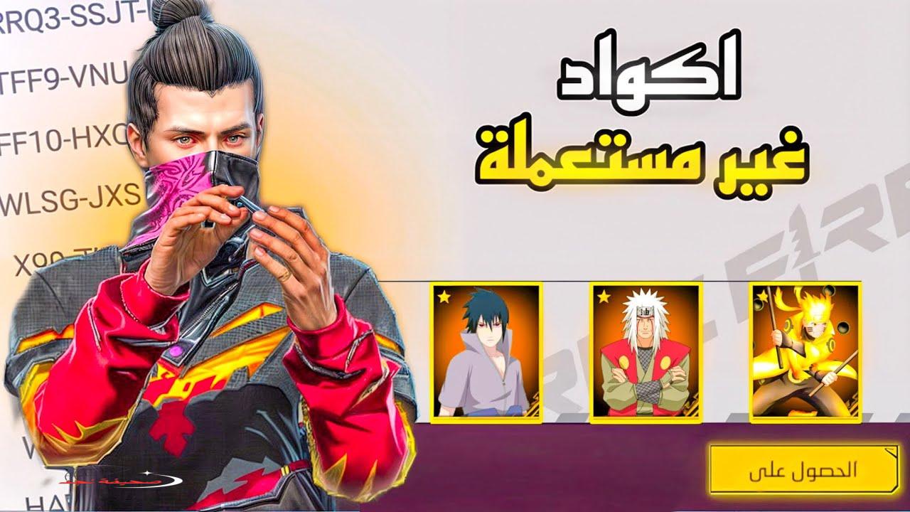 «استعد للإثارة!» .. أكواد فري فاير الجديدة 2025: دليلك لاستبدال المكافآت رسميًا
