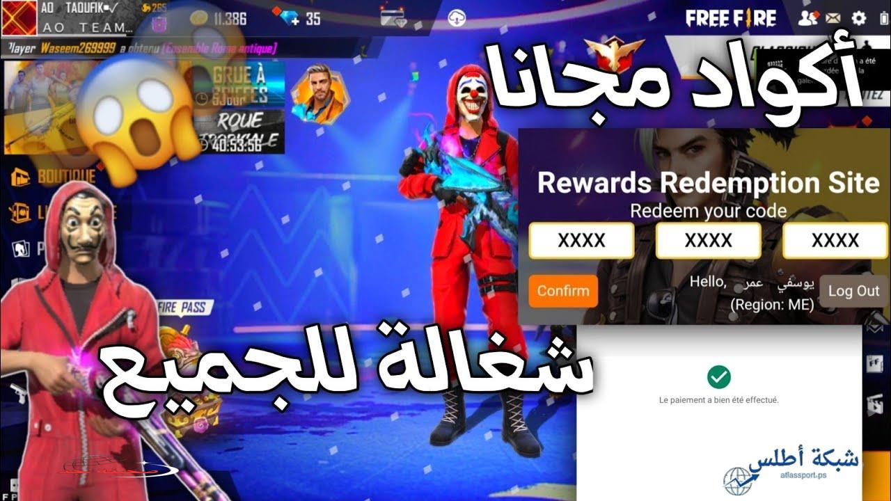 «احصل على» أكواد فري فاير المجانية 2025: دليل استبدالها السريع