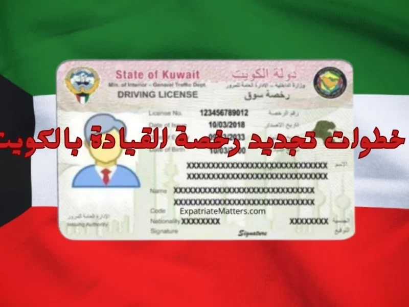 يالربع! خطوات تجديد الليسن بالكويت أونلاين: دليل شامل للمواطنين والمقيمين