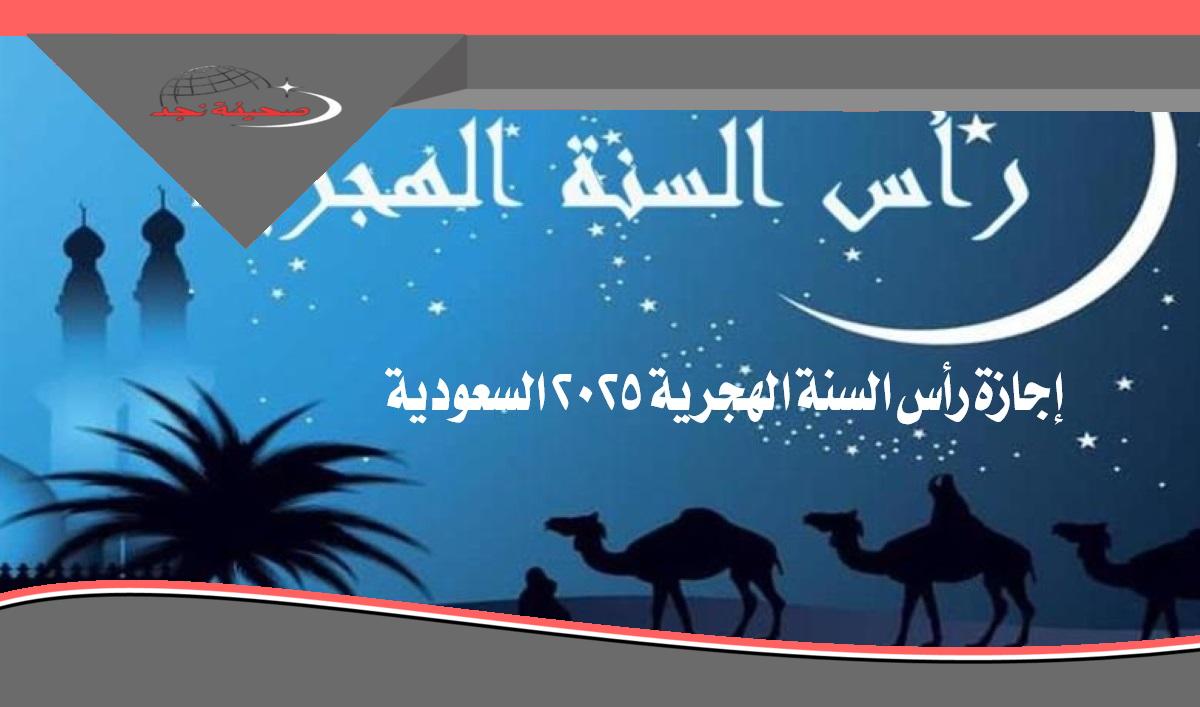 «خطط لعطلتك القادمة» إجازة رأس السنة الهجرية 1447 في السعودية: اكتشف الموعد وعدد أيام الإجازة