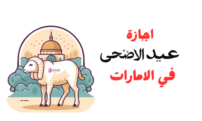يا بشرى أهل الإمارات: موعد إجازة عيد الأضحى 2025 .. الفرحة كلها هنا بقرار رسمي!