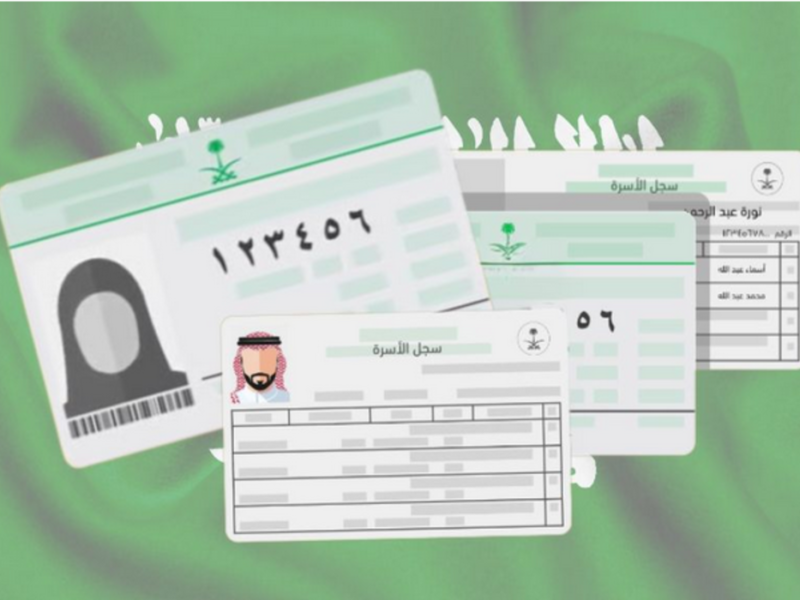 سجل أسرتك بخطوة واحدة.. إجراءات استخراج سجل الأسرة بدل تالف 1446 وضوح كبير