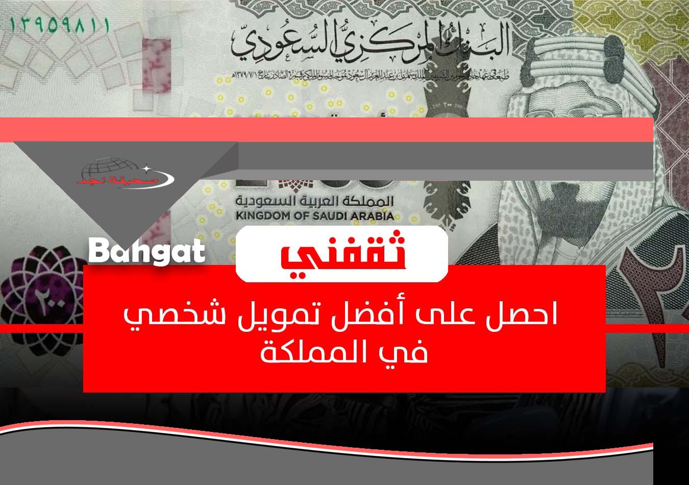 بإيداع سريع أون لاين… قسط 200 ريال شهريا لتمويل شخصي بدون كفيل