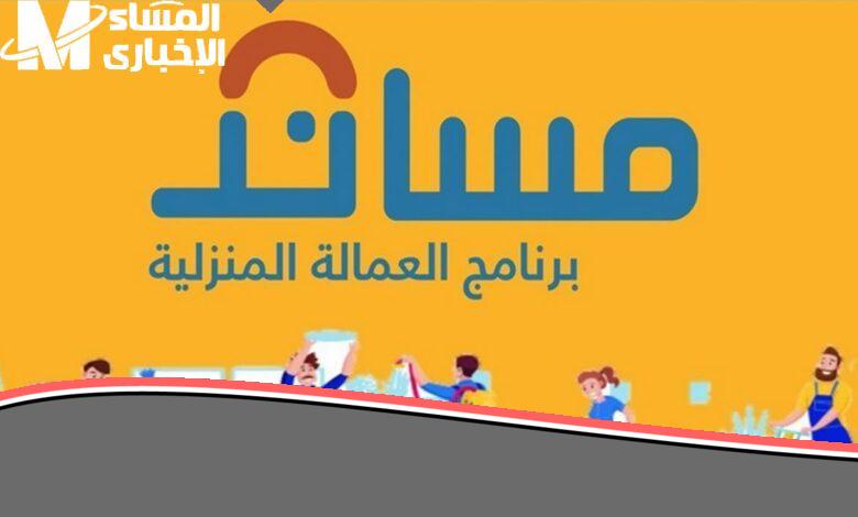 بالأسعار الجديدة: الحق خصم مساند وقسط رسوم استقدام شغالات 1446 الآن!