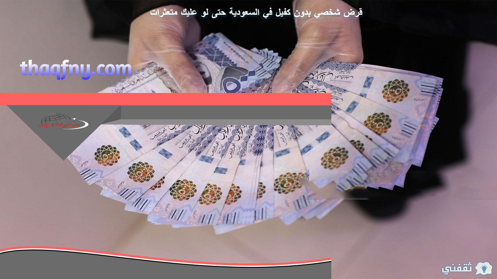 يا معلم سدد ديونك: أفضل قرض شخصي بدون كفيل في السعودية