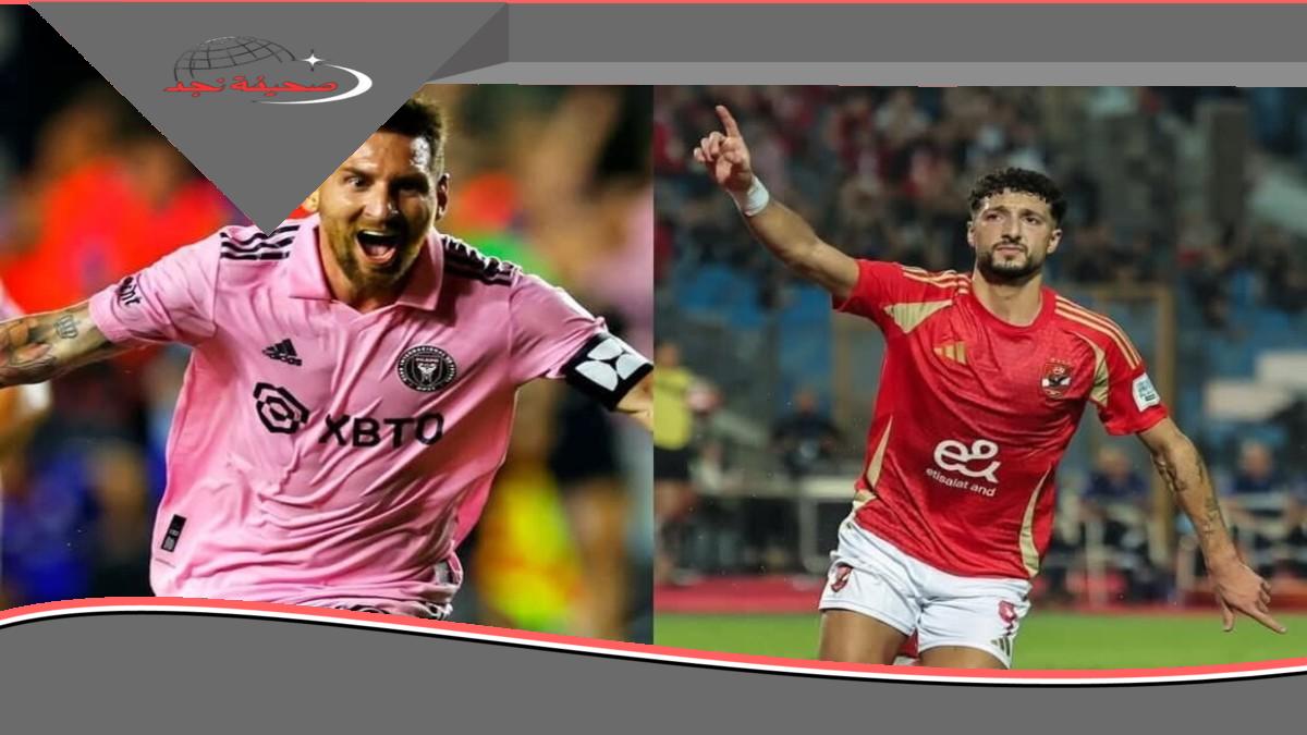 ازاي أشوف الاهلي؟… تابع مباراة الأهلي وإنتر ميامي بكأس العالم للأندية: 4 معلقين و7 قنوات مجانية تبث اللقاء حصرياً