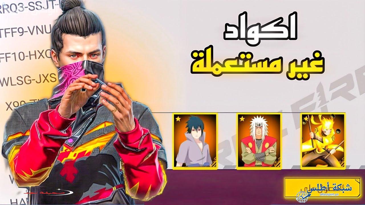 «اغتنم فرصتك!» استبدال أكواد فري فاير 2024: أكواد مميزة وجواهر مجانية