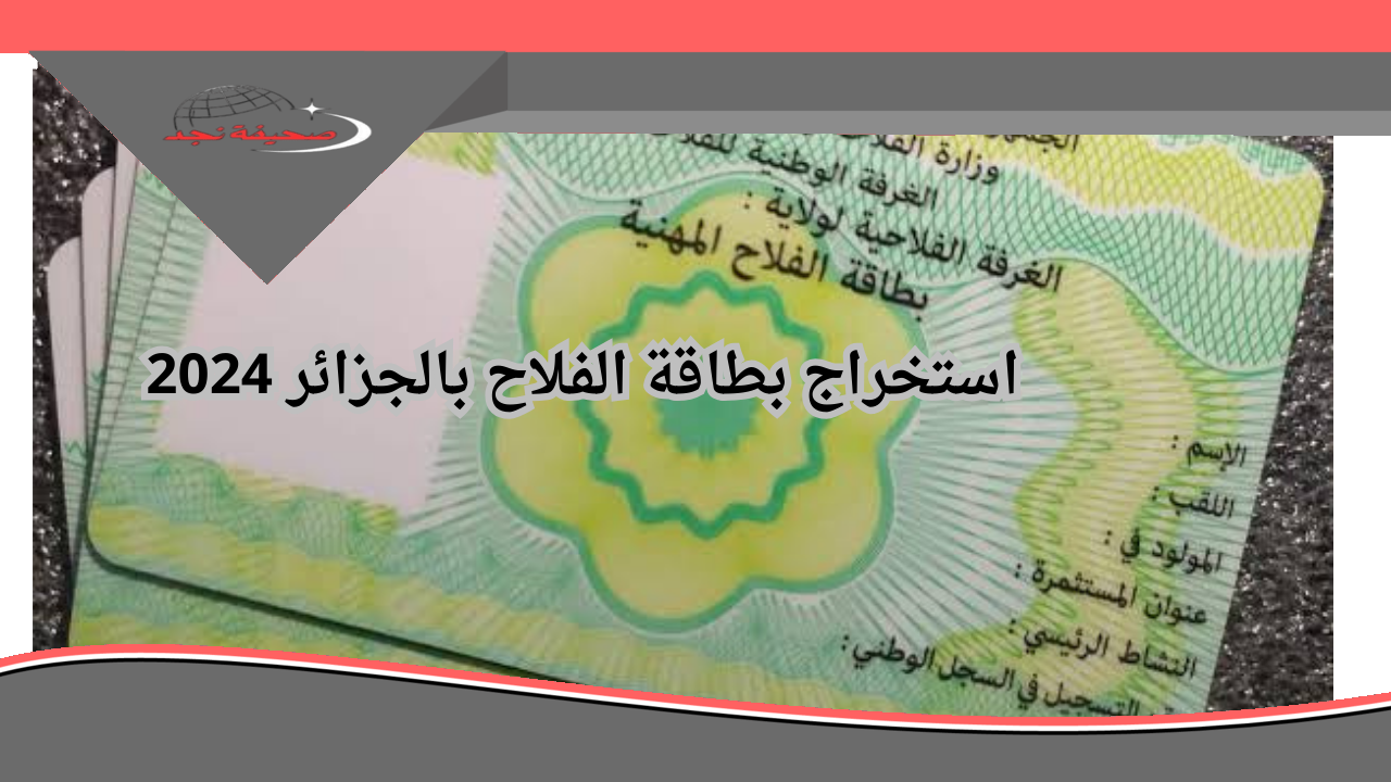 فلاحين الجزائر ليهم نصيب.. «هنايا لكل الجزائريين» طريقة الحصول على بطاقة الفلاح 2025 خطوات واضحة