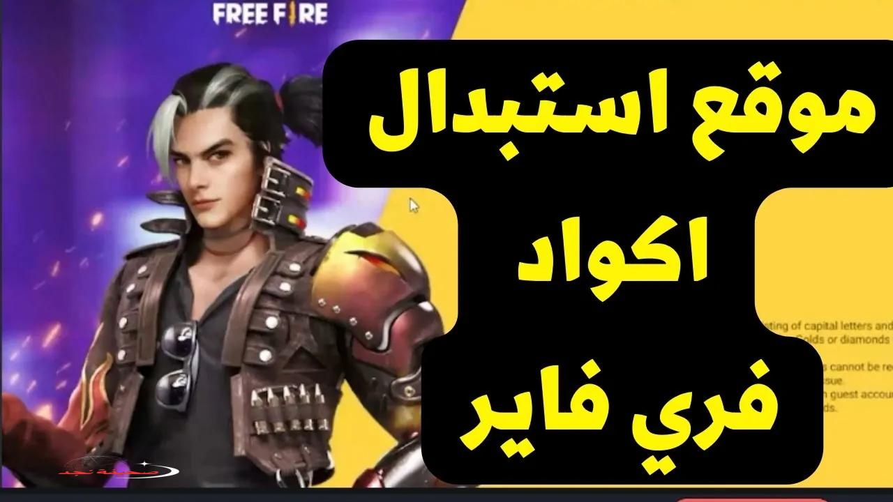 «احصل على مكافآت خيالية» كيفية استعادة أكواد فري فاير بشكل فعال 2025 واستمتع بأفضل الجوائز داخل اللعبة