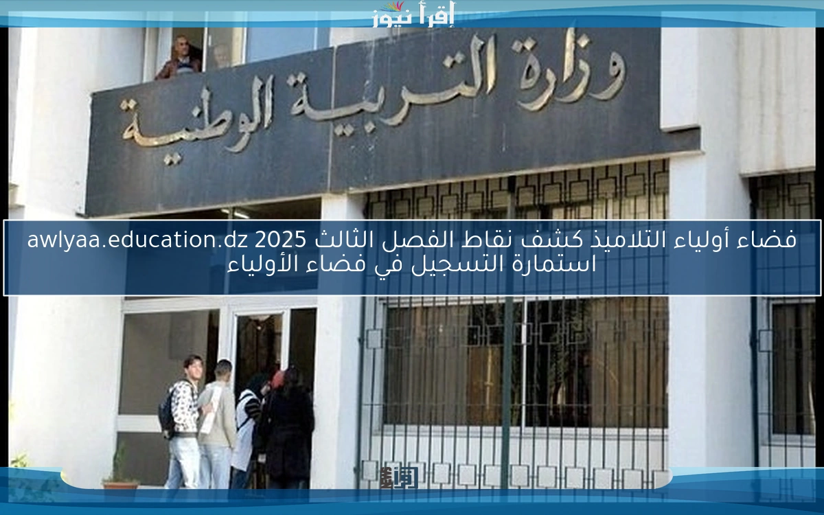 حصري: نقاط الفصل الثالث 2025 “يا حسراه” أولياء التلاميذ كشفوها برقم التسجيل – النتيجة قدامك!