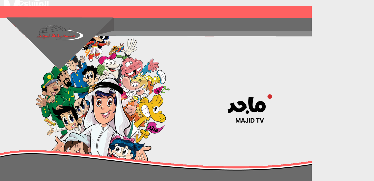 «فرحة العيد تكتمل» هلا بالعيد والعيدية.. تردد قناة ماجد المحدث 2025 بأقوى إشارة على نايل سات وعرب سات