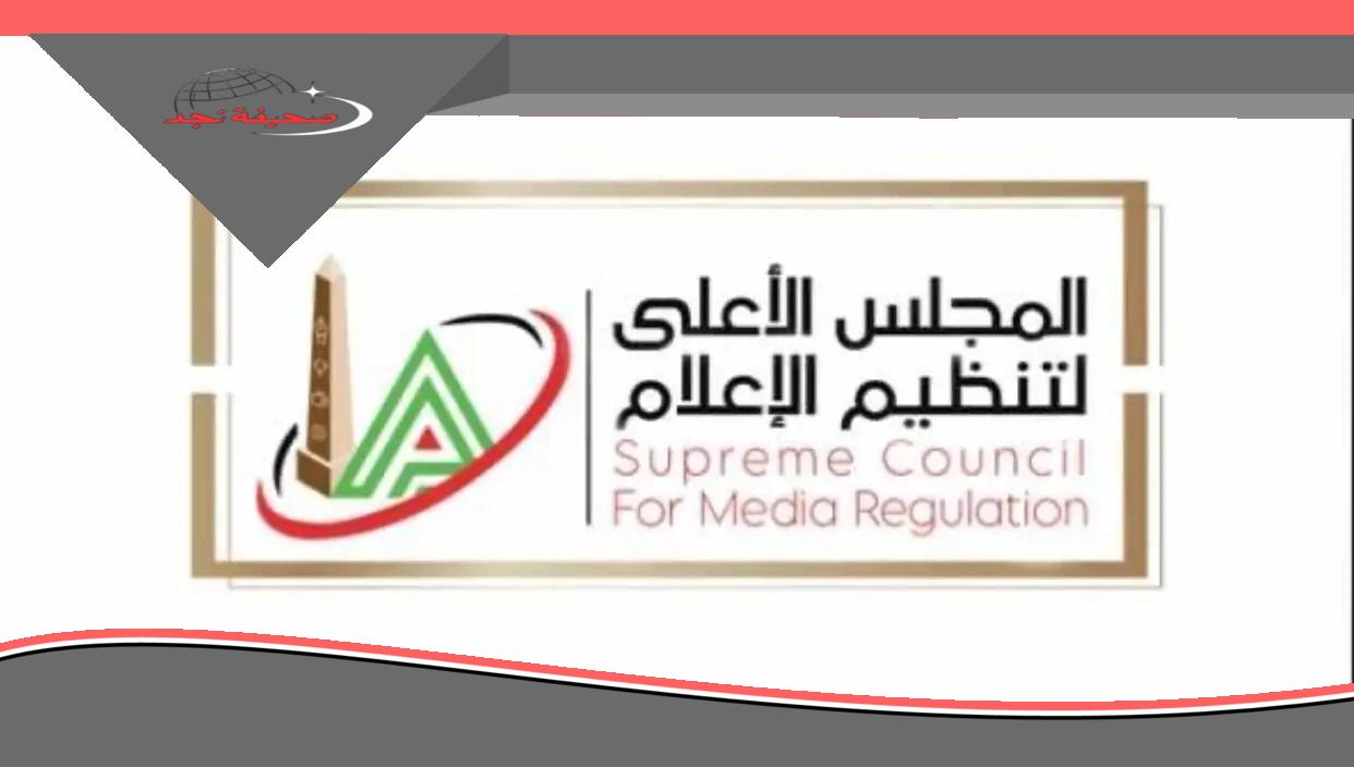 رياضة وإعلام: المجلس الأعلى للإعلام يُعيد هيكلة المشهد التلفزيوني الرياضي بضوابط جديدة.