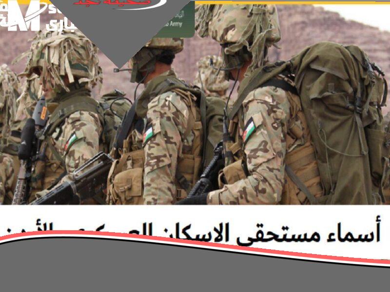 عايز بيتك بأحسن شروط وأسهل طرق؟ قرض الإسكان العسكري في الأردن 2025 هيبسطك كل حاجة ويخليك تعيش مرتاح مع أهلك