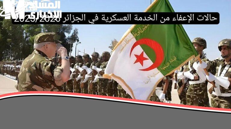 «فرصتك للنجاة» لو مش لائق طبيا.. حالات الإعفاء من الخدمة الوطنية في الجزائر 2025 شروط جديدة