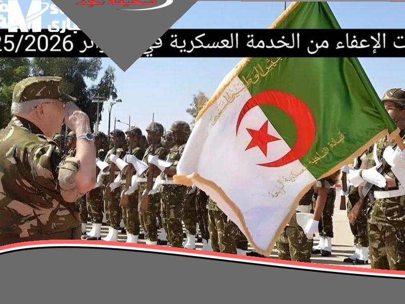 يا صاحبي.. حالات الإعفاء من الخدمة العسكرية في الجزائر 2025