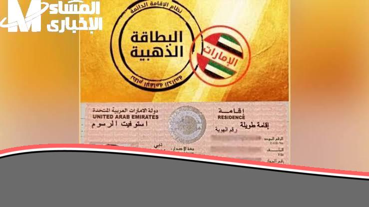 لا تضيع الفرصة.. مزايا الحصول على تأشيرة الإقامة الذهبية في الإمارات 2025