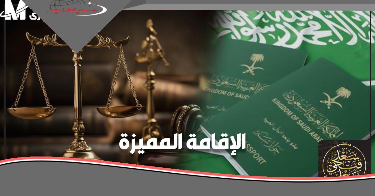 فمِّن مستقبلك.. شروط الإقامة الدائمة في السعودية الجديدة استقرار آمن