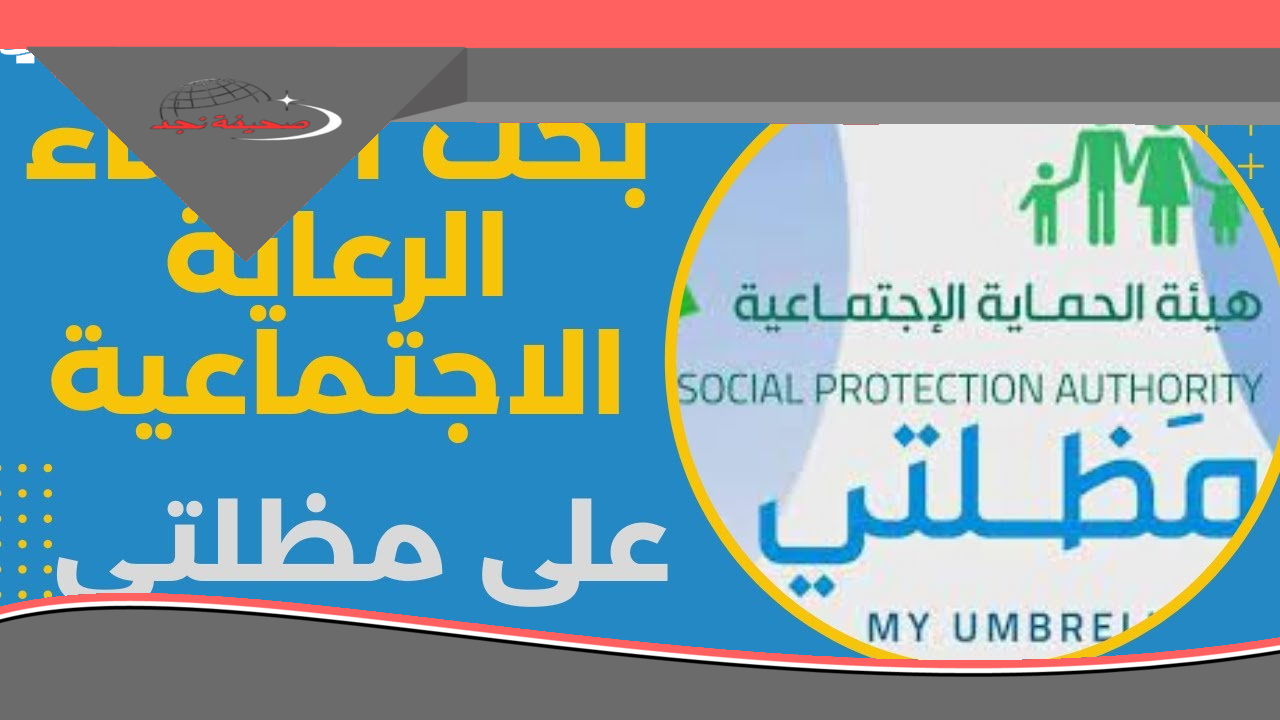 «حصريًا!» المشمولين يتصدرون المشهد: الكشف عن مستحقي الرعاية الاجتماعية 2025 متاح الآن