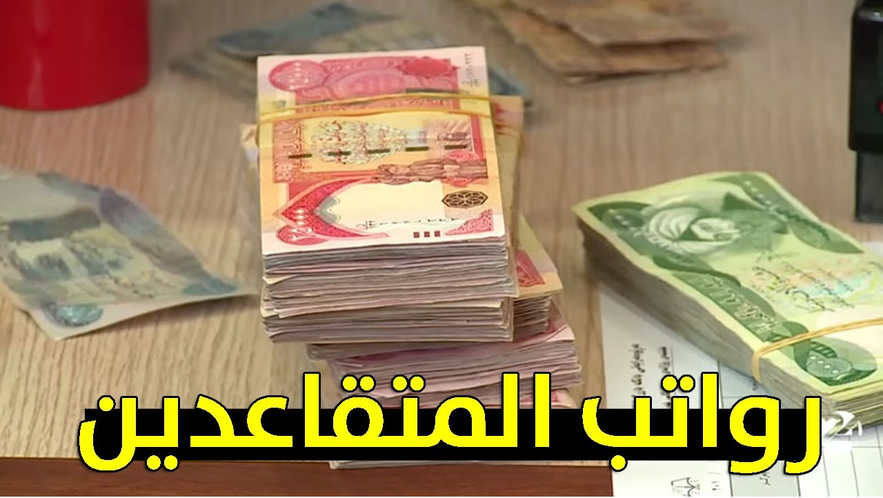 لحك.. طريقة الاستعلام عن رواتب المتقاعدين في العراق شهر مايو دلوقتي