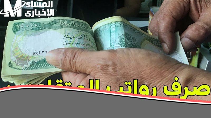 الحق فلوسك! الرواتب نازلة دلوقتي: طريقة الاستعلام عن رواتب المتقاعدين لشهر يونيو 2025 بالعراق.. صرف مؤكد