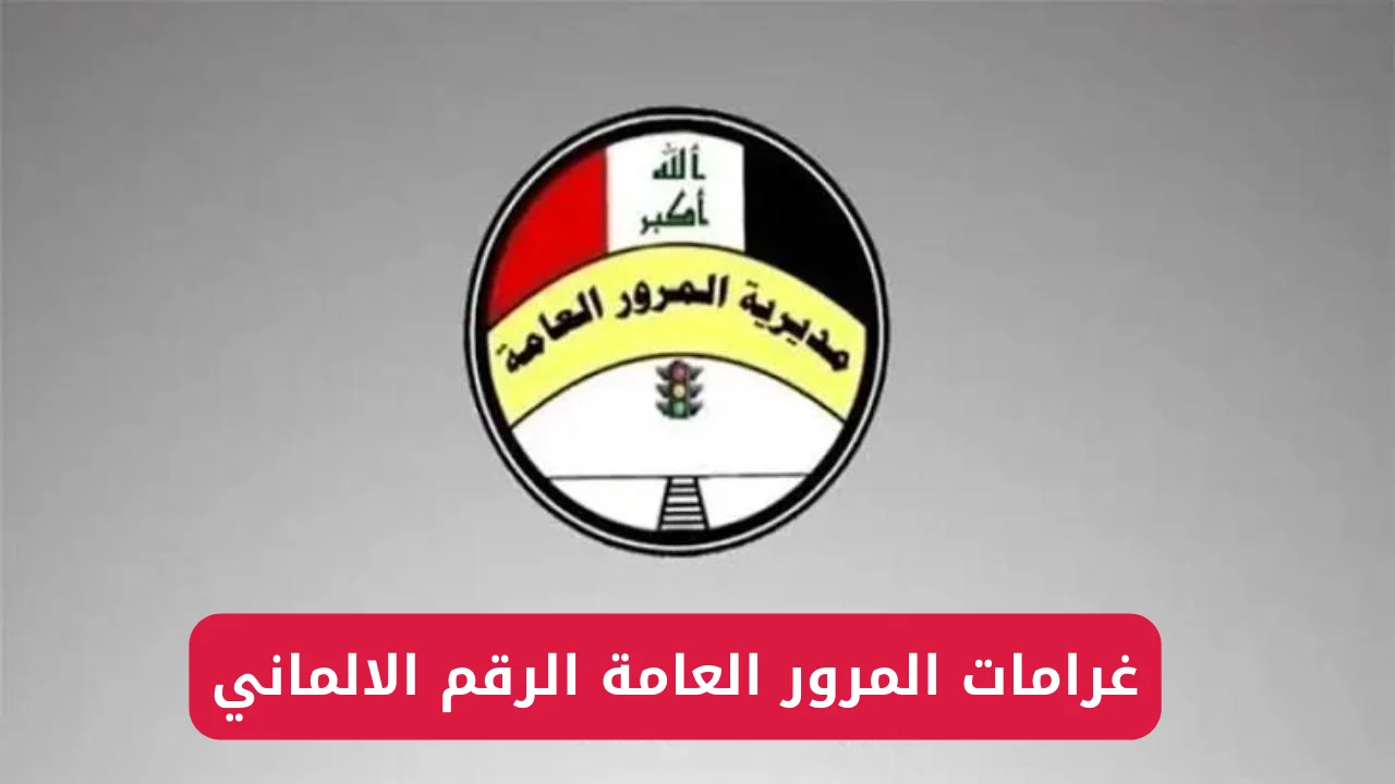 «سهولة وسرعة» الاستعلام عن مخالفات المرور في العراق 2025 بالرقم الألماني ur.gov.iq خدمة إلكترونية