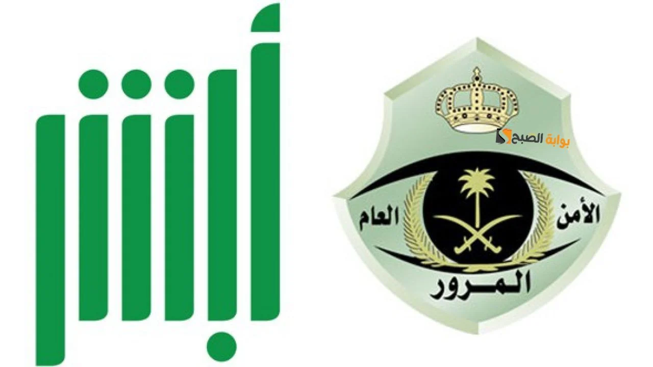 المرور سهّلها عليك: طريقة الاعتراض على مخالفات ساهر في أبشر 1446 “يا معلم”