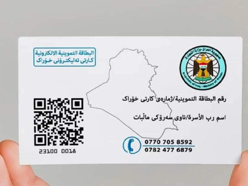 «جدد تموينك الآن».. رابط تحديث البطاقة التموينية الذكية عبر منصة أور بالعراق فرصة ذهبية