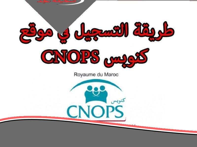 يلا سير: التسجيل الإلكتروني كنوبس 2025 في المغرب بدا! رابط التسجيل والمتطلبات اللازمة