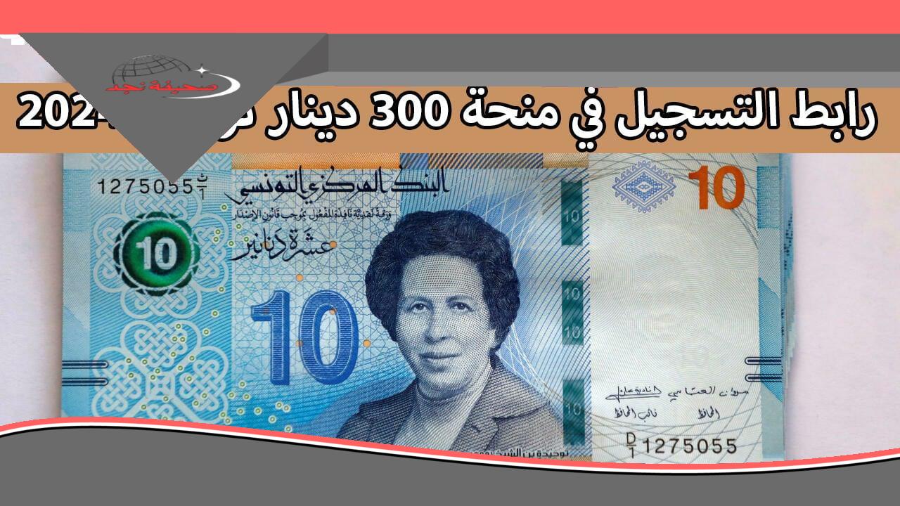 300 دينار جاهزين.. منحة تونس 2025 الجديدة قدم توا بسهولة خطوة ذكية