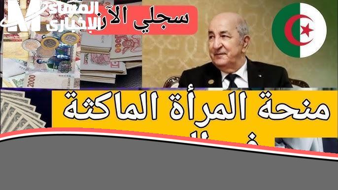 منحتك مستنيّة تسجيلك دلوقتي.. رابط التسجيل في منحة المرأة الماكثة بالبيت بالجزائر والشروط المطلوبة 2025 دعم أسري