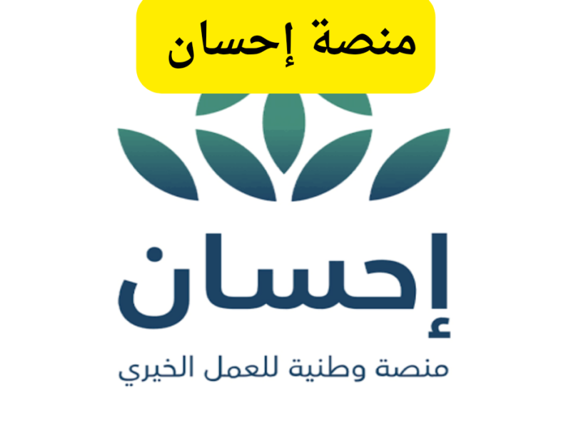 «بادر بالخير» امسك هاتفك وتبرع على منصة إحسان في جولة الخير: فعل إنساني نبيل