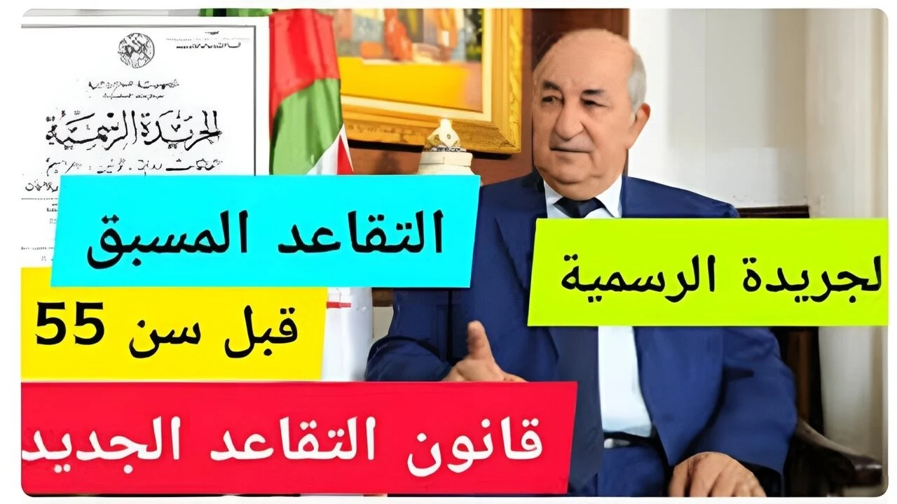 ياخويا الحق.. مفاجأة كبيرة للموظفين: التقاعد في الجزائر بحسابات جديدة وناس كتير اتأثرت!