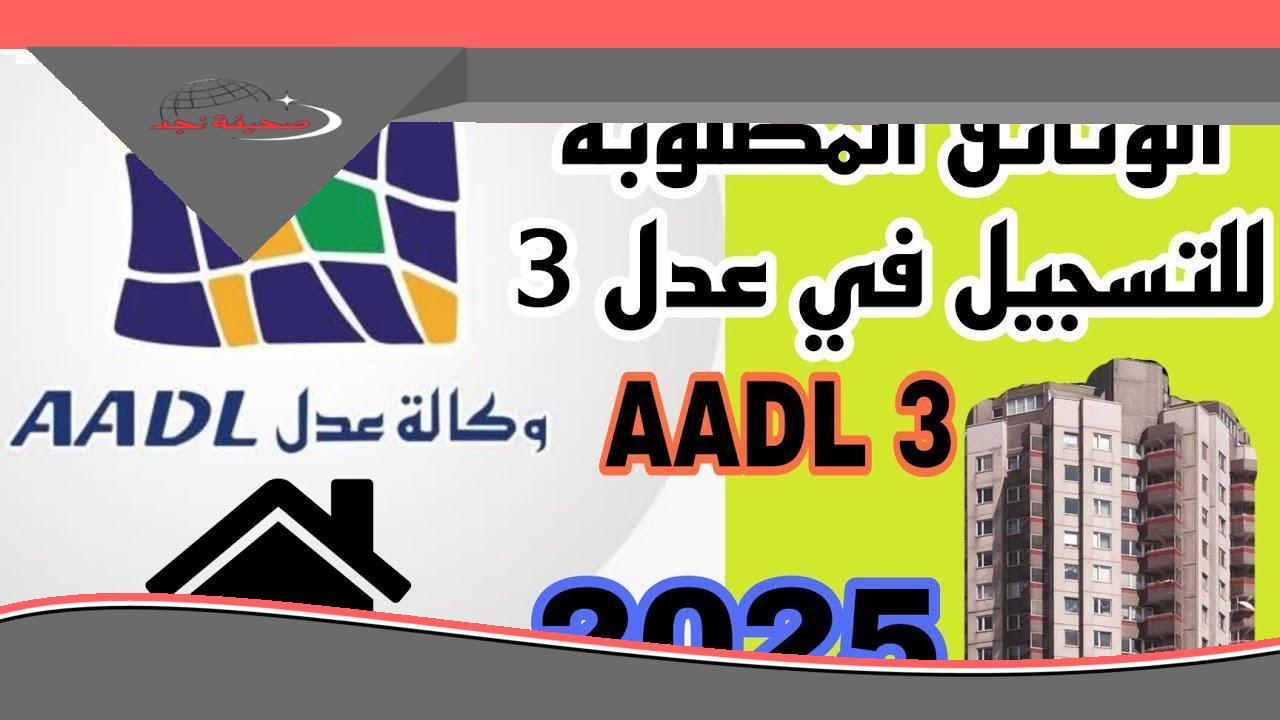 «لا تفوت الفرصة!» ركب الموجة واقتنص بسرعة.. شروط التقديم لسكنات عدل 3 الجزائر، فرصة ذهبية