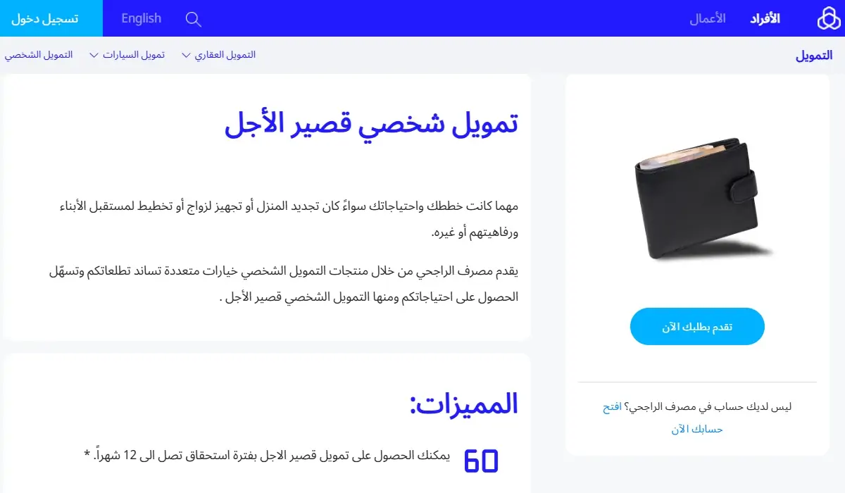 «فرصة لا تعوض!» جديد الراجحي: تمويل شخصي ميسر لأصحاب الدخل المتوسط