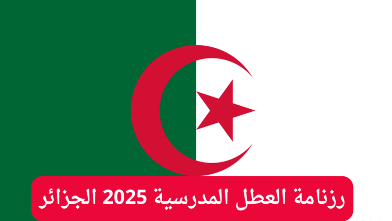 خلاص المدارس بدّلت الخطة: العطلة في دزاير 2025 بالتوقيت المعدل