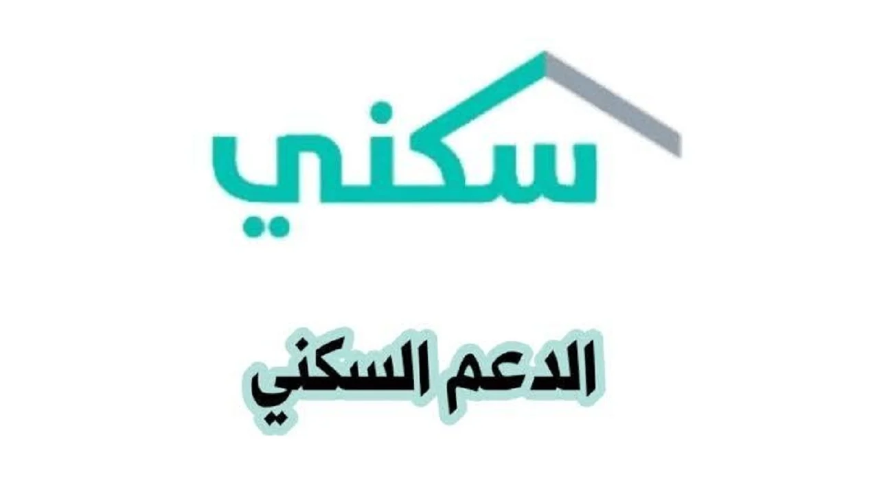 لو قربت على جواز.. الشروط اللازمة للتسجيل على الدعم السكني السعودي 1446 وطريقة التسجيل دعم مضمون