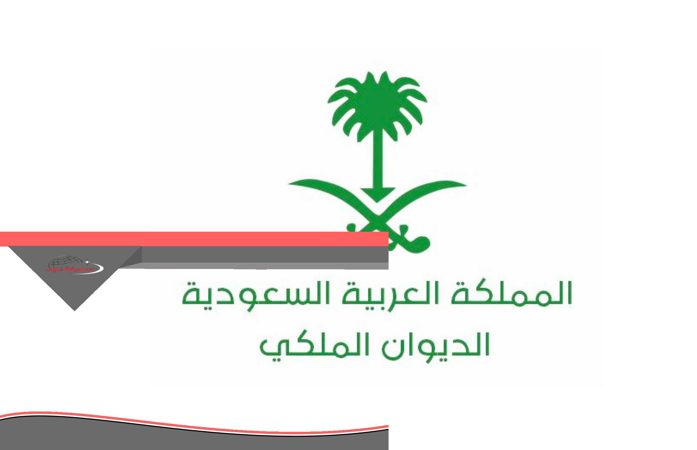 يا عم! طلبات مساعدة مالية وسداد قروض من الديوان الملكي السعودي: كل اللي نفسك فيه وأنت في مكانك