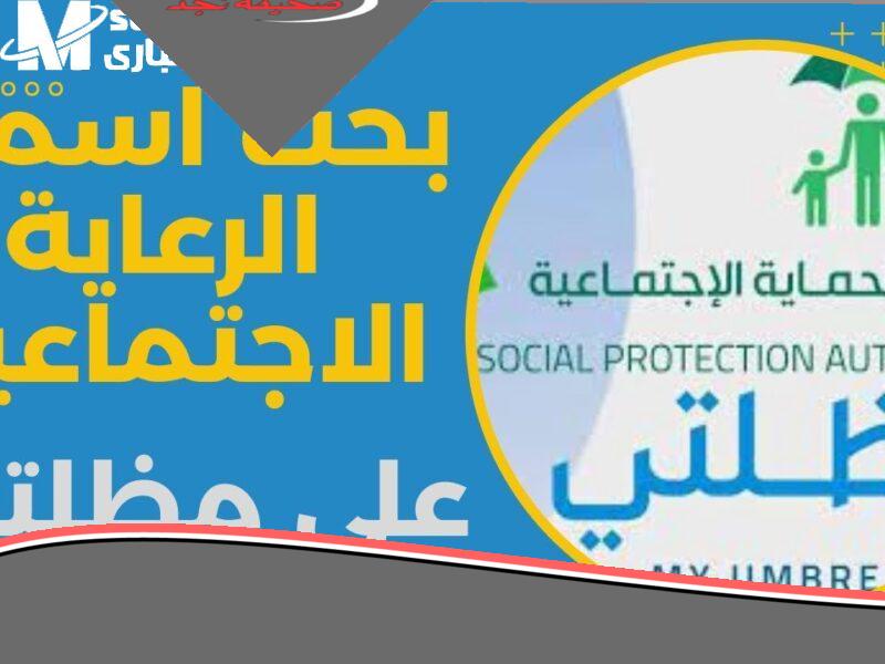 «اكتشف الآن» افتح رابط مظلتي بسرعة: أسماء المستفيدين من الرعاية الاجتماعية العراق 2025.. تحديثات حصرية