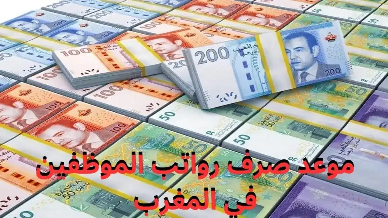 <p><strong>خلاص قربت تفرح! زيادة في المرتبات جاية و الزيادة في الدخل هتحسسك بتغيير كبير في حياتك: موعد صرف الزيادة في الرواتب بالمغرب 2025</strong></p>