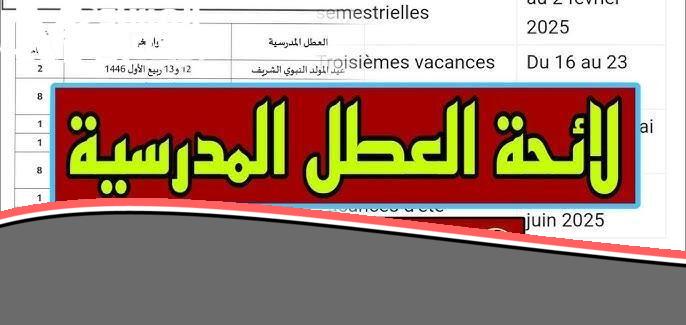 ابدأ الاحتفال اليوم.. موعد العطلة الربيعية 2025 في المغرب نزل رسمي والطلبة طاروا من الفرحة بهجة لا متناهية