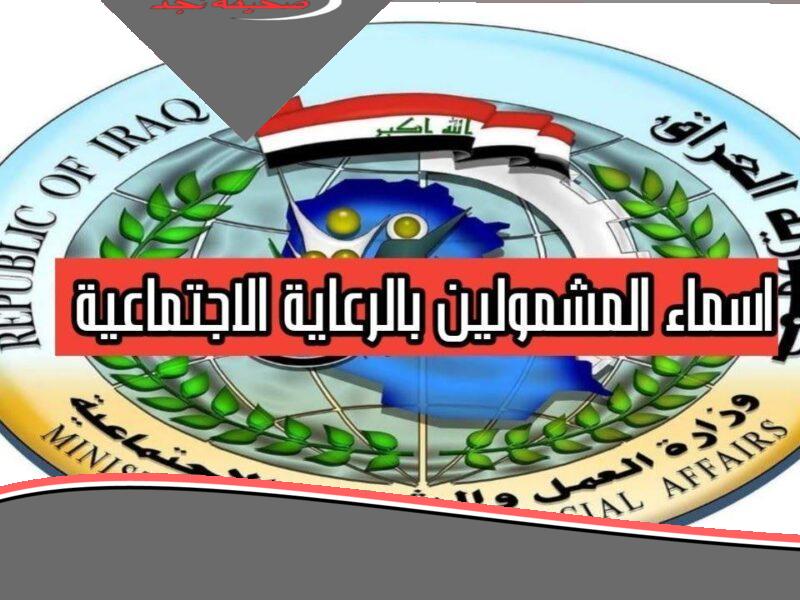 «يا فرحة» الحق شوف اسمك نزل ولا لسه.. الأسماء المشمولة بالرعاية الاجتماعية بالعراق ظهرت على الموقع الرسمى وناس كتير اتقبلت