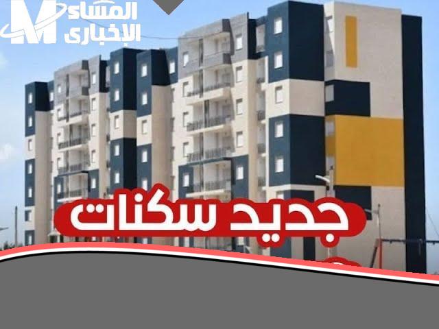إصدار قائمة أسماء المقبولين في برنامج “عدل 3” بالجزائر.