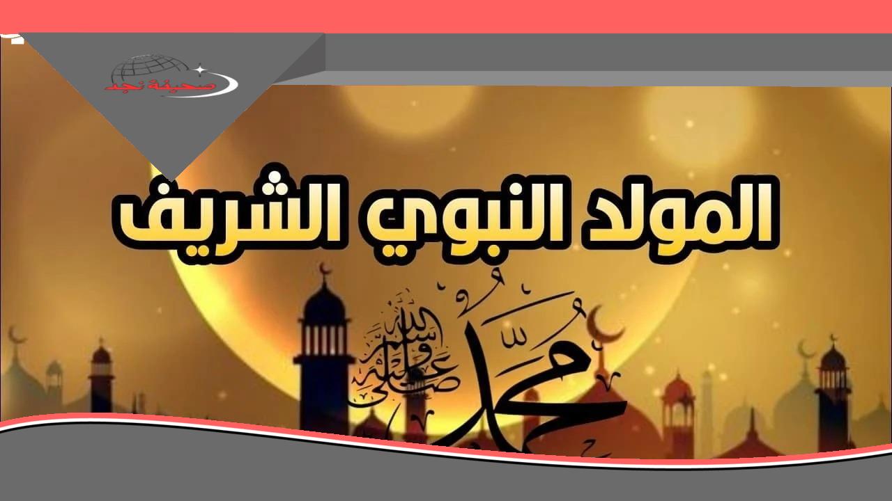 يا فرحة المصريين! إجازة المولد النبوي 2025 قربت.. تعرف إمتى هتاخد يومك الرسمي وتحتفل مع عيلتك بأحلى طقوس وأجمل حلاوة