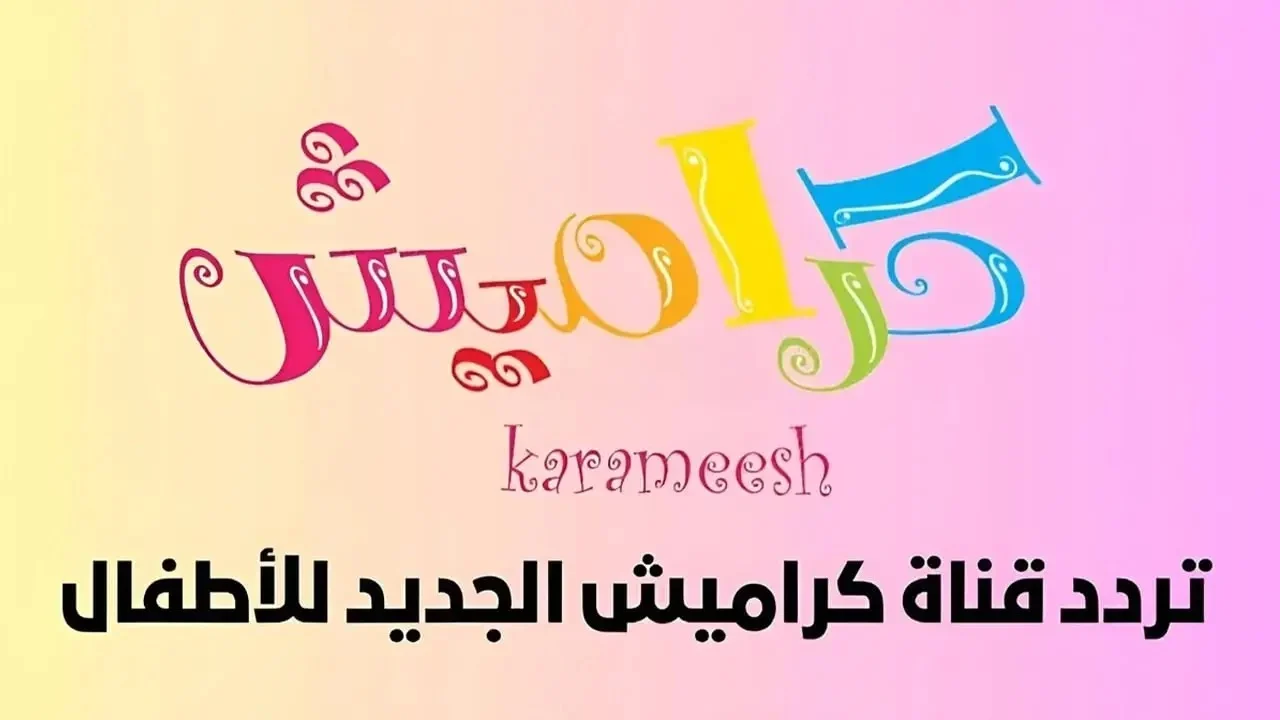 الأطفال فرحانين على قناة كراميش: عالم متكامل من برامج الأطفال والضحك المتواصل على شاشة واحدة.