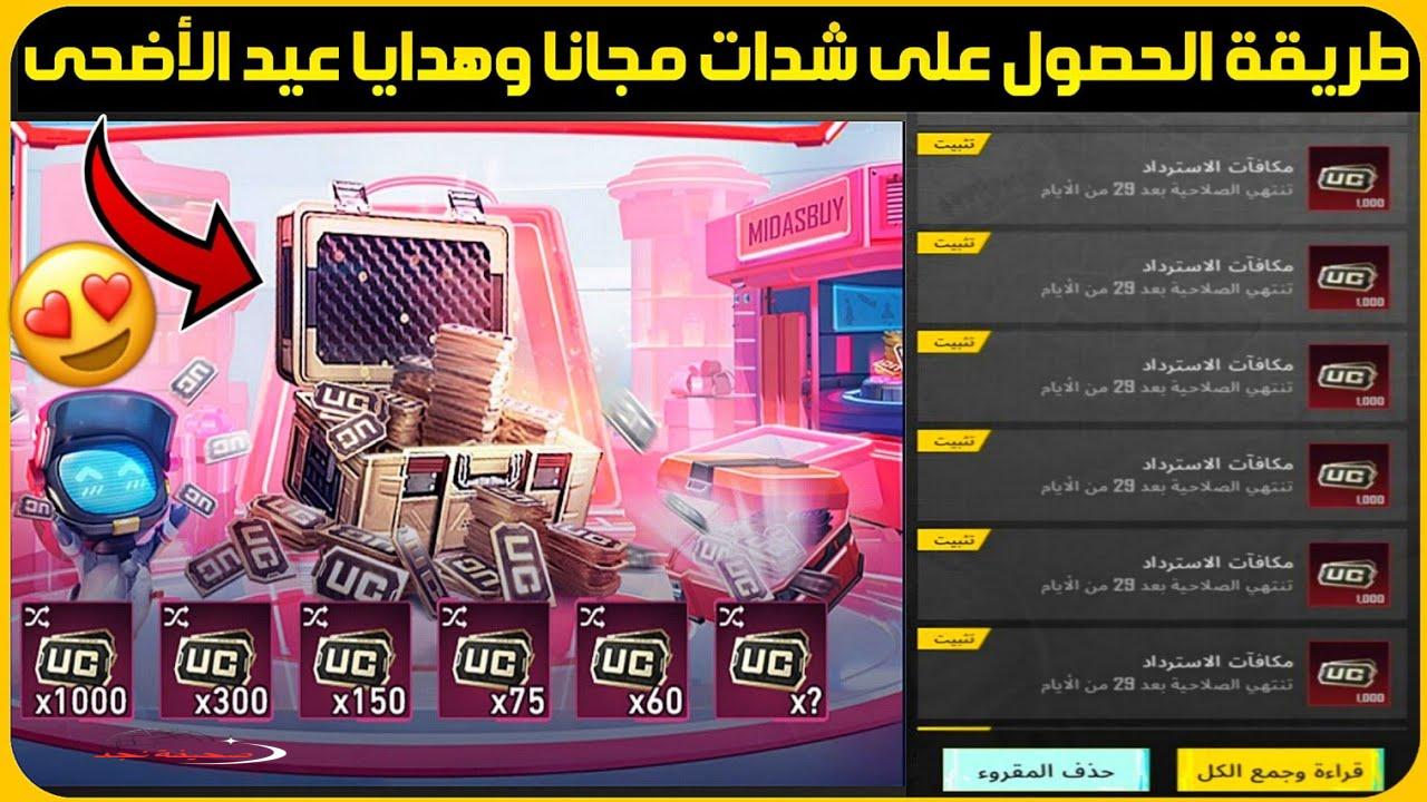 «مفاجأة الموسم!» بضغطة زر أستلم 3000 شدة: خطوات شحن شدات ببجي موبايل بالأيدي عبر ميداس باي